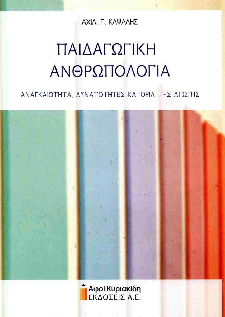 ΠΑΙΔΑΓΩΓΙΚΗ ΑΝΘΡΩΠΟΛΟΓΙΑ ΑΝΑΓΚΑΙΟΤΗΤΑ, ΔΥΝΑΤΟΤΗΤΕΣ, ΚΑΙ ΟΡΙΑ ΤΗΣ ΑΓΩΓΗΣ