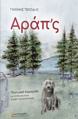 ΑΡΑΠ' Σ ΠΟΝΤΙΑΚΟ ΠΑΡΑΜΥΘΙ ΜΕ ΑΠΟΔΟΣΗ ΣΤΗΝ ΚΟΙΝΗ ΝΕΑ ΕΛΛΗΝΙΚΗ