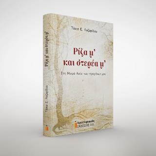 ΡΙΖΑ Μ ΚΑΙ ΣΤΕΡΕΑ Μ