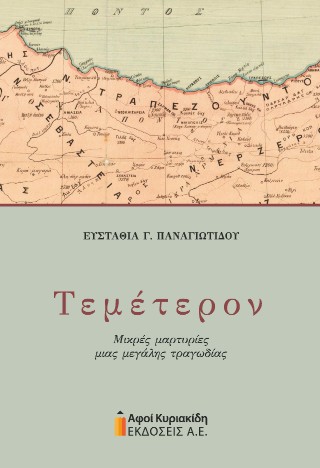ΤΕΜΕΤΕΡΟΝ. ΜΙΚΡΕΣ ΜΑΡΤΥΡἸΕΣ ΜΙΑΣ ΜΕΓΑΛΗΣ ΤΡΑΓΩΔΙΑΣ
