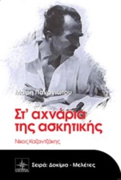ΣΤ' ΑΧΝΑΡΙΑ ΤΗΣ ΑΣΚΗΤΙΚΗΣ ΝΙΚΟΣ ΚΑΖΑΝΤΖΑΚΗΣ