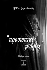 ΠΡΟΣΩΠΙΚΕΣ ΜΝΗΜΕΣ ΕΛΕΥΘΕΡΗ ΠΟΙΗΣΗ