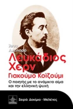ΛΕΥΚΑΔΙΟΣ ΧΕΡΝ ΓΙΑΚΟΥΜΟ ΚΟΪΖΟΥΜΙ, Ο ΠΟΙΗΤΗΣ ΜΕ ΤΟ ΑΝΑΜΙΚΤΟ ΑΙΜΑ ΚΑΙ ΤΗΝ ΕΛΛΗΝΙΚΗ ΨΥΧΗ