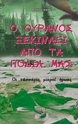 Ο ΟΥΡΑΝΟΣ ΞΕΚΙΝΑΕΙ ΑΠΟ ΤΑ ΠΟΔΙΑ ΜΑΣ ΟΙ ΤΕΣΣΕΡΙΣ ΜΙΚΡΟΙ ΗΡΩΕΣ