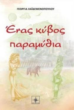 ΕΝΑΣ ΚΥΒΟΣ ΠΑΡΑΜΥΘΙΑ