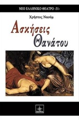 ΑΣΚΗΣΕΙΣ ΘΑΝΑΤΟΥ ΝΕΟ ΕΛΛΗΝΙΚΟ ΘΕΑΤΡΟ