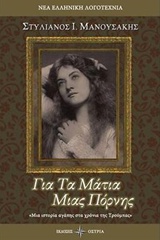 ΓΙΑ ΤΑ ΜΑΤΙΑ ΜΙΑΣ ΠΟΡΝΗΣ