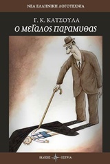 Ο ΜΕΓΑΛΟΣ ΠΑΡΑΜΥΘΑΣ ΝΕΑ ΕΛΛΗΝΙΚΗ ΠΟΙΗΣΗ