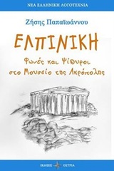 ΕΛΠΙΝΙΚΗ ΦΩΝΕΣ ΚΑΙ ΨΙΘΥΡΟΙ ΣΤΟ ΜΟΥΣΕΙΟ ΤΗΣ ΑΚΡΟΠΟΛΗΣ