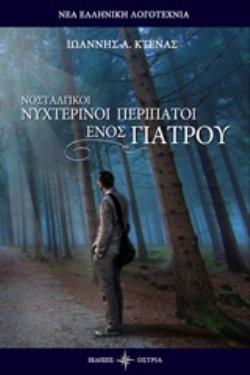 ΝΟΣΤΑΛΓΙΚΟΙ ΝΥΧΤΕΡΙΝΟΙ ΠΕΡΙΠΑΤΟΙ ΕΝΟΣ ΓΙΑΤΡΟΥ