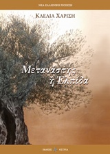 ΜΕΤΑΝΑΣΤΗΣ Η ΕΛΠΙΔΑ