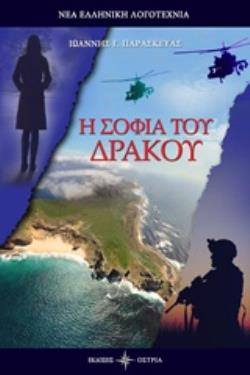 Η ΣΟΦΙΑ ΤΟΥ ΔΡΑΚΟΥ ΝΕΑ ΕΛΛΗΝΙΚΗ ΛΟΓΟΤΕΧΝΙΑ