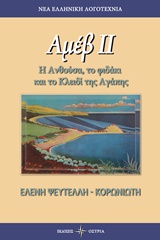 ΑΜΕΒ ΙΙ Η ΑΝΘΟΥΛΑ, ΤΟ ΦΙΔΑΚΙ ΚΑΙ ΤΟ ΚΛΕΙΔΙ ΤΗΣ ΑΓΑΠΗΣ ΝΕΑ ΕΛΛΗΝΙΚΗ ΛΟΓΟΤΕΧΝΙΑ