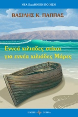 ΕΝΝΙΑ ΧΙΛΙΑΔΕΣ ΣΤΙΧΟΙ ΓΙΑ ΕΝΝΕΑ ΧΙΛΙΑΔΕΣ ΜΑΡΕΣ ΝΕΑ ΕΛΛΗΝΙΚΗ ΠΟΙΗΣΗ
