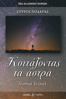 ΚΟΙΤΑΖΟΝΤΑΣ ΤΑ ΑΣΤΡΑ ΝΕΑ ΕΛΛΗΝΙΚΗ ΠΟΙΗΣΗ