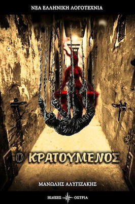 Ο ΚΡΑΤΟΥΜΕΝΟΣ
