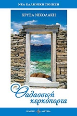 ΘΑΛΑΣΣΙΝΗ ΚΕΡΚΟΠΟΡΤΑ ΝΕΑ ΕΛΛΗΝΙΚΗ ΠΟΙΗΣΗ