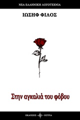 ΣΤΗΝ ΑΓΚΑΛΙΑ ΤΟΥ ΦΟΒΟΥ ΝΕΑ ΕΛΛΗΝΙΚΗ ΛΟΓΟΤΕΧΝΙΑ