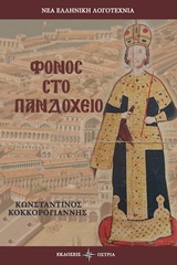 ΦΟΝΟΣ ΣΤΟ ΠΑΝΔΟΧΕΙΟ ΝΕΑ ΕΛΛΗΝΙΚΗ ΛΟΓΟΤΕΧΝΙΑ