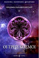 ΟΙ ΤΡΕΙΣ ΚΟΣΜΟΙ ΦΙΛΟΣΟΦΙΑ - ΕΣΩΤΕΡΙΣΜΟΣ - ΜΕΤΑΦΥΣΙΚΗ