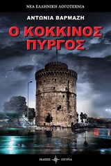 Ο ΚΟΚΚΙΝΟΣ ΠΥΡΓΟΣ ΝΕΑ ΕΛΛΗΝΙΚΗ ΛΟΓΟΤΕΧΝΙΑ