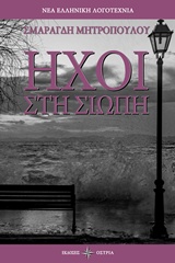 ΗΧΟΙ ΣΤΗ ΣΙΩΠΗ ΝΕΑ ΕΛΛΗΝΙΚΗ ΛΟΓΟΤΕΧΝΙΑ