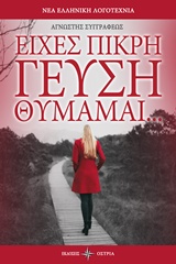 ΕΙΧΕΣ ΠΙΚΡΗ ΓΕΥΣΗ ΘΥΜΑΜΑΙ ΝΕΑ ΕΛΛΗΝΙΚΗ ΛΟΓΟΤΕΧΝΙΑ