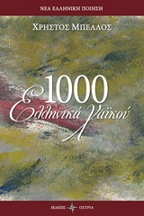 1000 ΕΛΛΗΝΙΚΑ ΧΑΙΚΟΥ ΝΕΑ ΕΛΛΗΝΙΚΗ ΠΟΙΗΣΗ