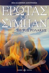 ΕΡΩΤΑΣ ΚΑΙ ΣΥΜΠΑΝ ΝΕΑ ΕΛΛΗΝΙΚΗ ΛΟΓΟΤΕΧΝΙΑ