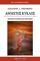 ΑΝΟΙΧΤΟΣ ΚΥΚΛΟΣ ΕΡΩΤΙΚΗ ΠΟΙΗΣΗ ΚΑΙ ΜΟΥΣΙΚΗ ΝΕΑ ΕΛΛΗΝΙΚΗ ΠΟΙΗΣΗ