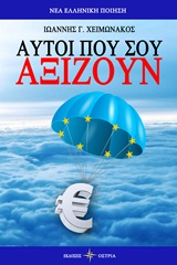 ΑΥΤΟΙ ΠΟΥ ΑΞΙΖΟΥΝ ΝΕΑ ΕΛΛΗΝΙΚΗ ΠΟΙΗΣΗ