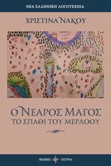 Ο ΝΕΑΡΟΣ ΜΑΓΟΣ ΤΟ ΣΠΑΘΙ ΤΟΥ ΜΕΡΛΟΟΥ ΝΕΑ ΕΛΛΗΝΙΚΗ ΛΟΓΟΤΕΧΝΙΑ