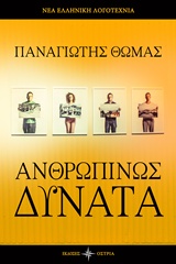 ΑΝΘΡΩΠΙΝΩΣ ΔΥΝΑΤΑ ΝΕΑ ΕΛΛΗΝΙΚΗ ΛΟΓΟΤΕΧΝΙΑ