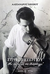 ΣΠΥΡΟΣ ΣΤΕΡΓΙΟΥ: "ΜΕ ΤΗΝ ΑΥΡΑ ΤΗΣ ΚΕΡΚΥΡΑΣ"