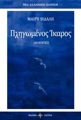 ΠΛΗΓΩΜΕΝΟΣ ΙΚΑΡΟΣ (40 ΝΥΧΤΕΣ) ΝΕΑ ΕΛΛΗΝΙΚΗ ΠΟΙΗΣΗ