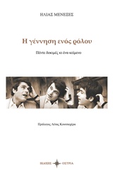 Η ΓΕΝΝΗΣΗ ΕΝΟΣ ΡΟΛΟΥ ΠΕΝΤΕ ΔΟΚΙΜΕΣ ΚΙ ΕΝΑ ΚΕΙΜΕΝΟ