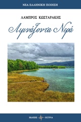 ΛΙΜΝΑΖΟΝΤΑ ΝΕΡΑ ΝΕΑ ΕΛΛΗΝΙΚΗ ΠΟΙΗΣΗ