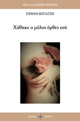 ΧΑΘΗΚΕ Ο ΡΟΛΟΣ ΗΡΘΕΣ ΕΣΥ ΝΕΑ ΕΛΛΗΝΙΚΗ ΠΟΙΗΣΗ