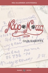 ΜΑΥΡΑ ΜΑΤΙΑ ΝΕΑ ΕΛΛΗΝΙΚΗ ΛΟΓΟΤΕΧΝΙΑ