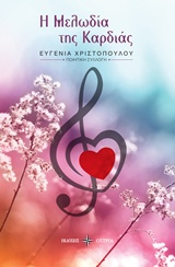 Η ΜΕΛΩΔΙΑ ΤΗΣ ΚΑΡΔΙΑΣ ΠΟΙΗΤΙΚΗ ΣΥΛΛΟΓΗ