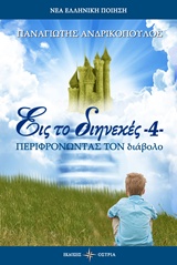 ΕΙΣ ΤΟ ΔΙΗΝΕΚΕΣ -4- ΠΕΡΙΦΡΟΝΩΝΤΑΣ ΤΟΝ ΔΙΑΒΟΛΟ ΝΕΑ ΕΛΛΗΝΙΚΗ ΠΟΙΗΣΗ