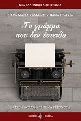 ΤΟ ΓΡΑΜΜΑ ΠΟΥ ΔΕΝ ΕΣΤΕΙΛΑ ΝΕΑ ΕΛΛΗΝΙΚΗ ΛΟΓΟΤΕΧΝΙΑ
