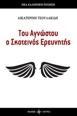 ΤΟΥ ΑΓΝΩΣΤΟΥ Ο ΣΚΟΤΕΙΝΟΣ ΕΡΕΥΝΗΤΗΣ ΝΕΑ ΕΛΛΗΝΙΚΗ ΠΟΙΗΣΗ