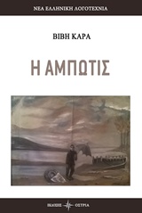 Η ΑΜΠΩΤΙΣ ΝΕΑ ΕΛΛΗΝΙΚΗ ΛΟΓΟΤΕΧΝΙΑ