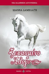 ΞΕΧΑΣΜΕΝΟ ΑΛΟΓΟ ΝΕΑ ΕΛΛΗΝΙΚΗ ΛΟΓΟΤΕΧΝΙΑ