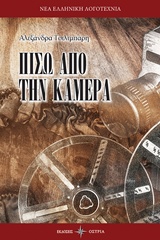 ΠΙΣΩ ΑΠΟ ΤΗΝ ΚΑΜΕΡΑ ΝΕΑ ΕΛΛΗΝΙΚΗ ΛΟΓΟΤΕΧΝΙΑ