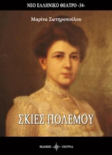 ΣΚΙΕΣ ΠΟΛΕΜΟΥ ΝΕΑ ΕΛΛΗΝΙΚΟ ΘΕΑΤΡΟ