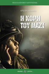 Η ΚΟΡΗ ΤΟΥ ΝΑΖΙ ΝΕΑ ΕΛΛΗΝΙΚΗ ΛΟΓΟΤΕΧΝΙΑ