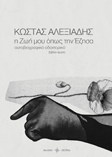 Η ΖΩΗ ΜΟΥ ΟΠΩΣ ΤΗΝ ΕΖΗΣΑ ΑΥΤΟΒΙΟΓΡΑΦΙΚΟ ΟΔΟΙΠΟΡΙΚΟ