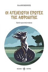ΟΙ ΑΤΕΛΕΙΩΤΟΙ ΕΡΩΤΕΣ ΤΗΣ ΑΦΡΟΔΙΤΗΣ ΤΡΕΛΟ-ΕΡΩΤΙΚΗ ΠΟΙΗΣΗ